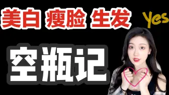 那些相见恨晚的真爱空瓶们：实在是太好用啦