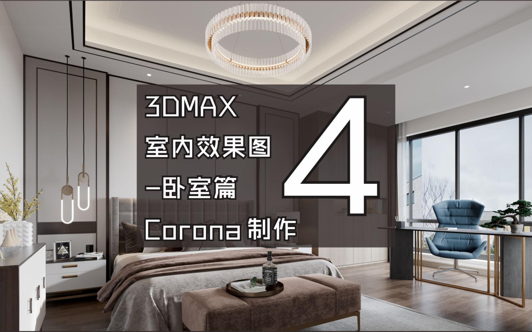 3DMAX室内效果图Corona卧室制作第4节(共7节)哔哩哔哩bilibili