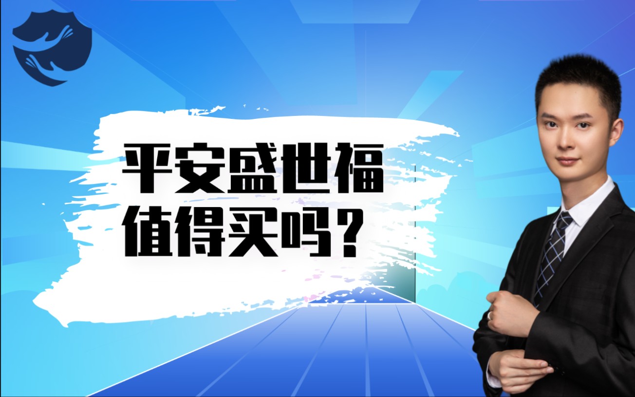 平安人寿平安福停售以后, 盛世福 隆重登场,是否值得买呢? #保险测评 #平安哔哩哔哩bilibili