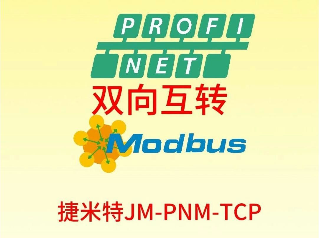 探秘Modbus上位机与PROFINET伺服通讯的稳定链路构建哔哩哔哩bilibili