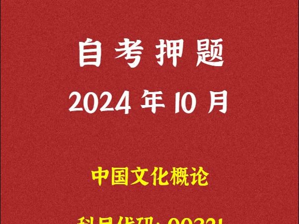 [图]2024年10月自考《00321 中国文化概论》押题及答案