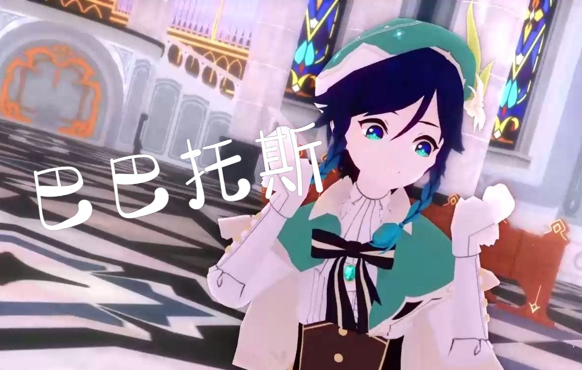 【新人mmd】跳完就去偷天空之琴的屑温迪_哔哩哔哩_bilibili