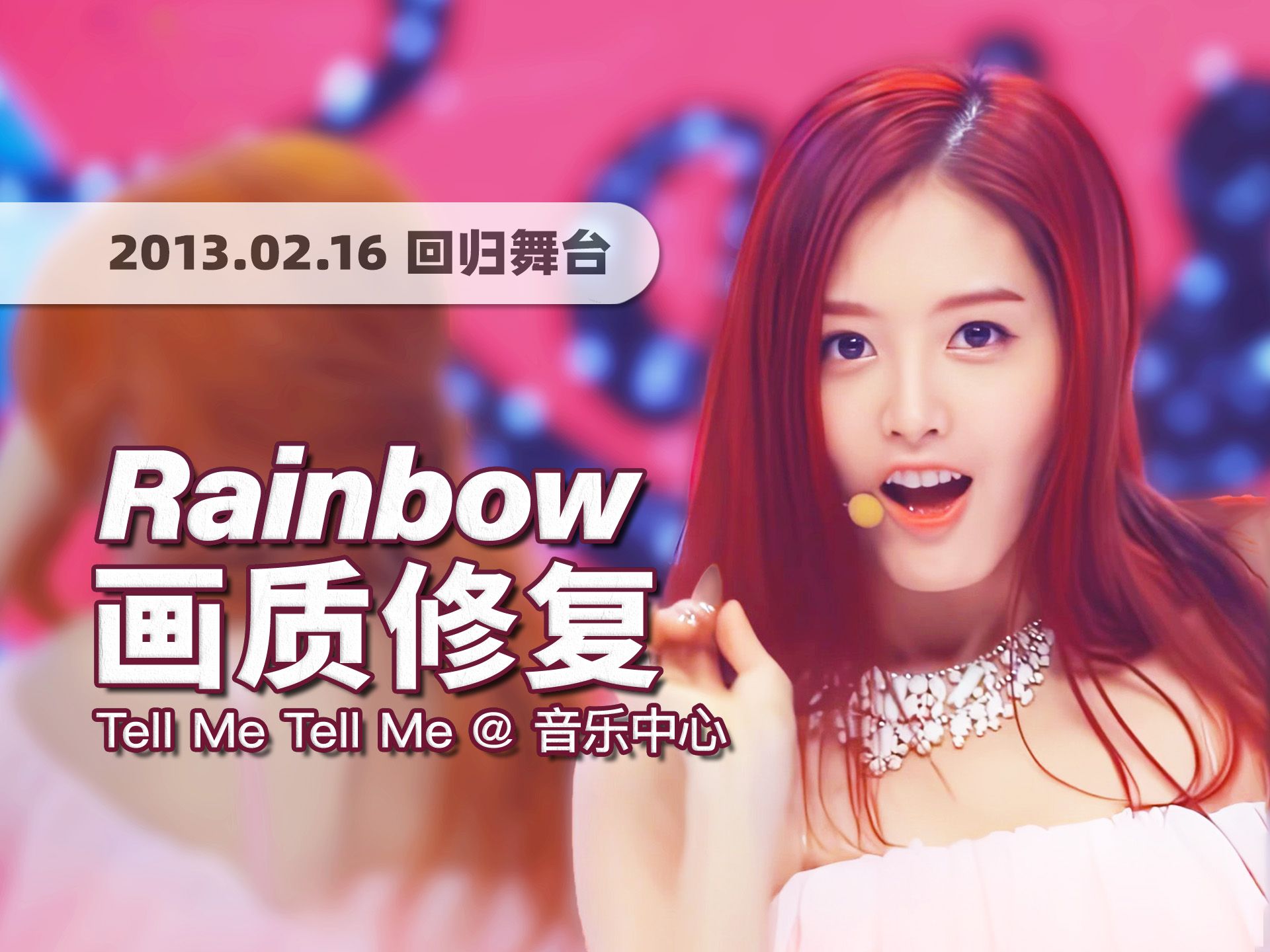 [图]【4K60帧】潮流是个轮回！十年前的小甜歌又翻火了！Rainbow《Tell Me Tell Me》130216回归舞台 · UHD画质修复/调色重制/歌词制作