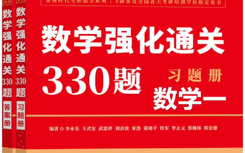 [图]2023版李永乐强化通关330题（数一） | 逐题讲解（第2集）