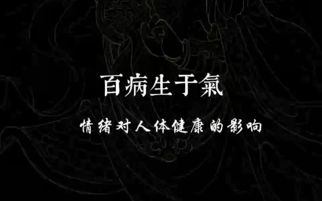 百病生于气
