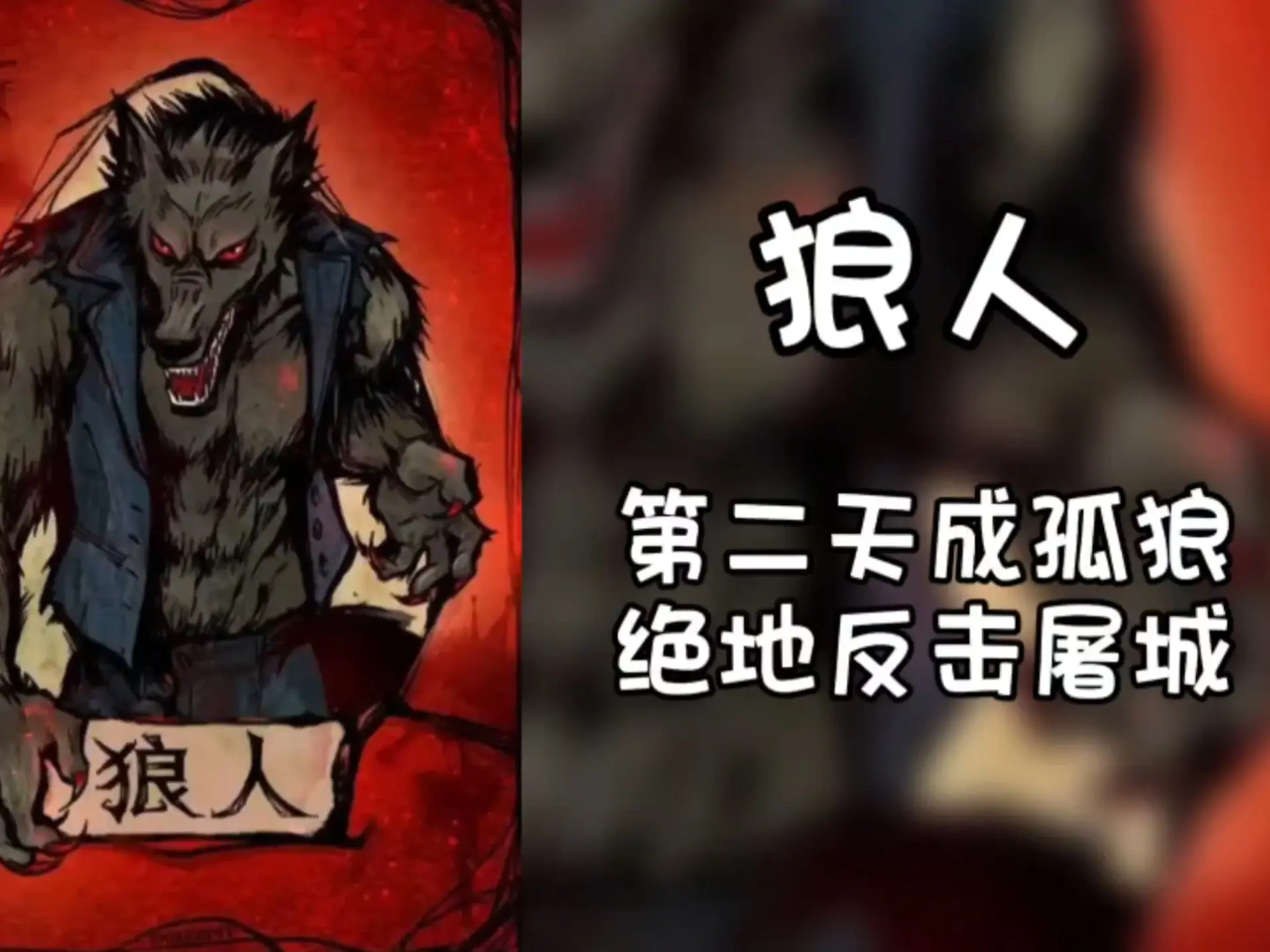 【鱼鹅狼人杀】第二天成孤狼，绝地翻盘屠城局！！！_狼人杀
