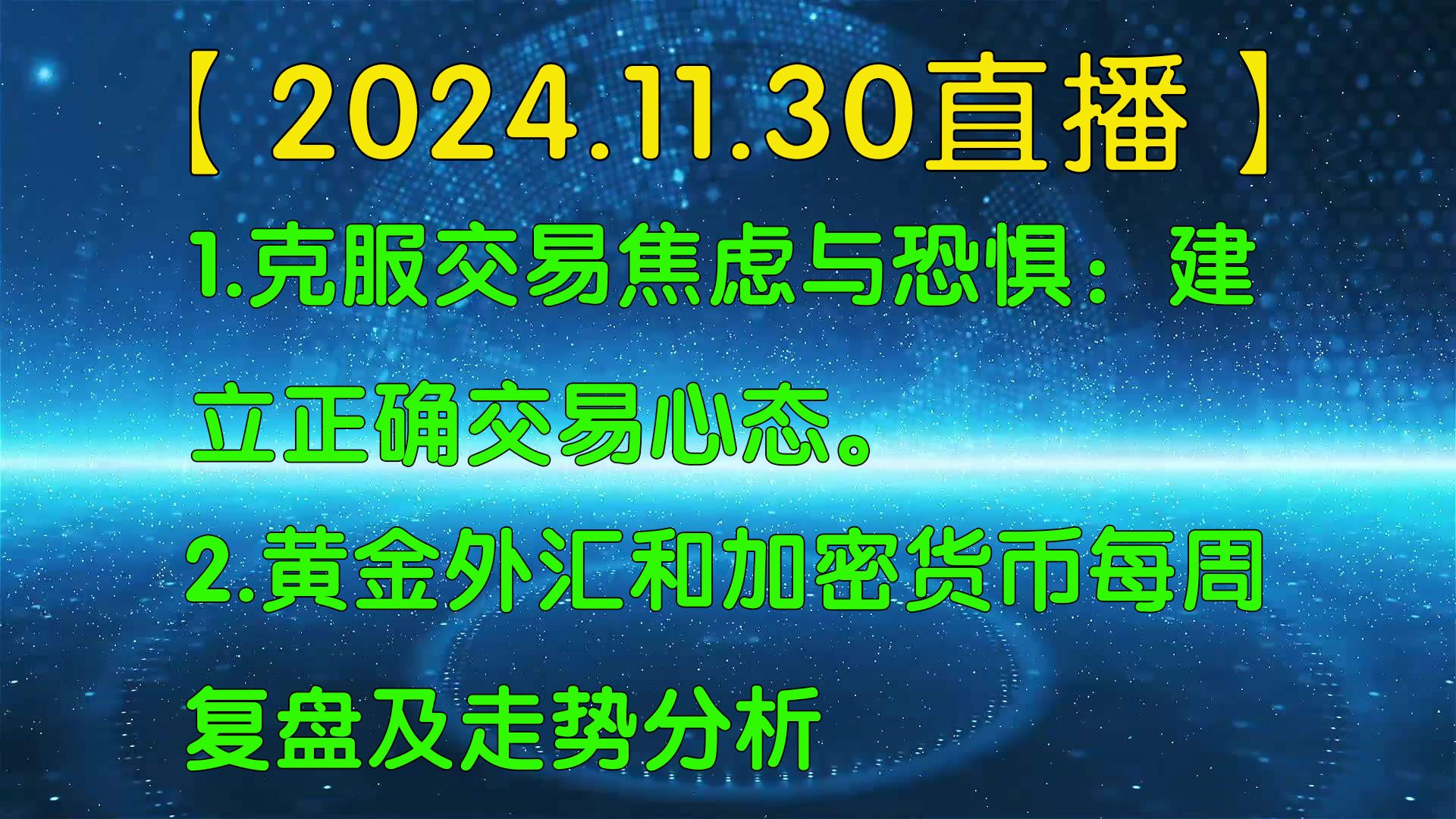 【逍遥子量价分析】2024.11.30北京时间16:00直播解盘:1.克服交易焦虑与恐惧:建立正确的交易心态?2.黄金外汇和加密货币每周复盘及走势分析哔哩哔...