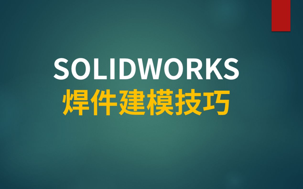 SOLIDWORKS焊件建模技巧哔哩哔哩bilibili