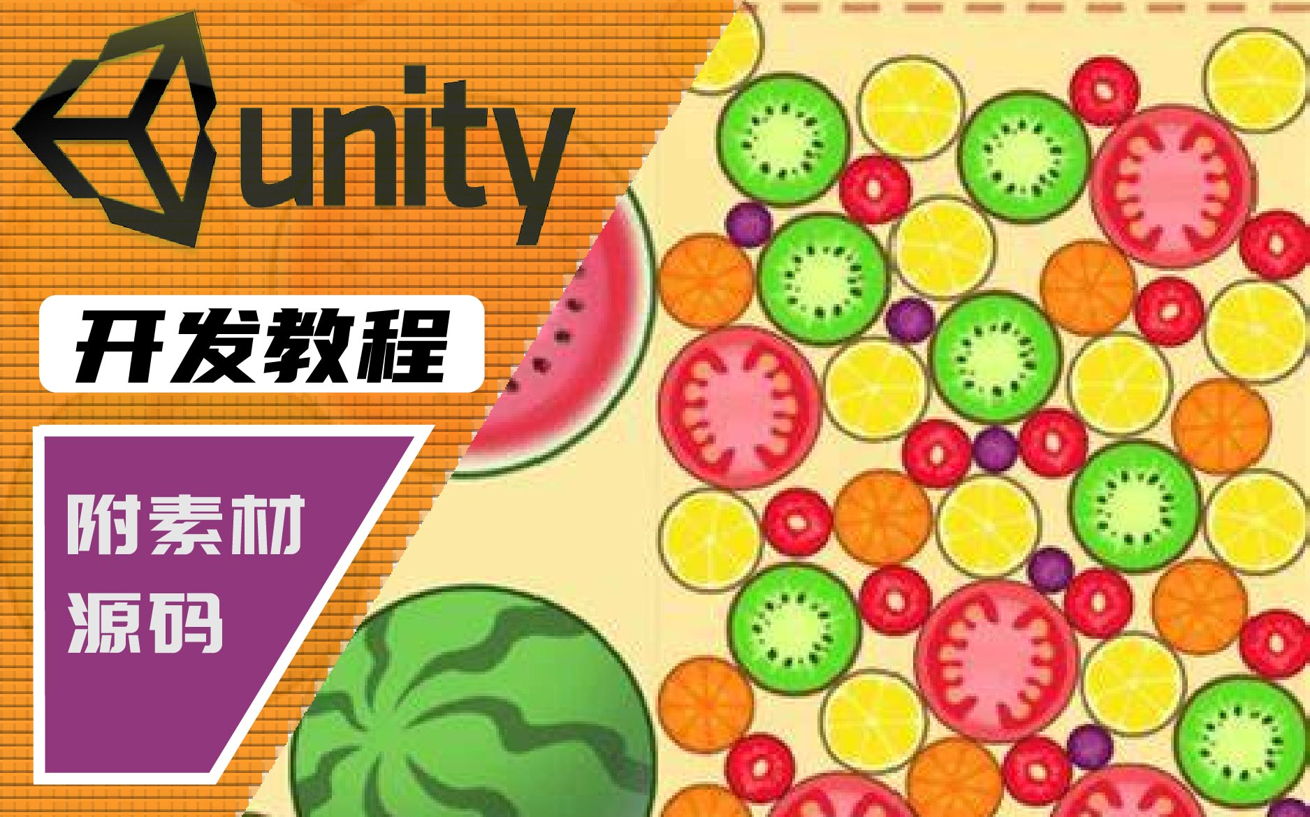 [图]【合成大西瓜】C#/Unity3D游戏开发教程｜高度还原适合小白3小时写完｜零基础魔改教程（Unity开发 官方 学习 游戏引擎 入门到精通 课程 插件 资源）