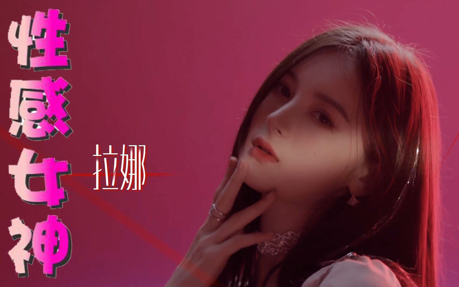 创造营2020,女神拉娜性感舞蹈踩点《high hopes》