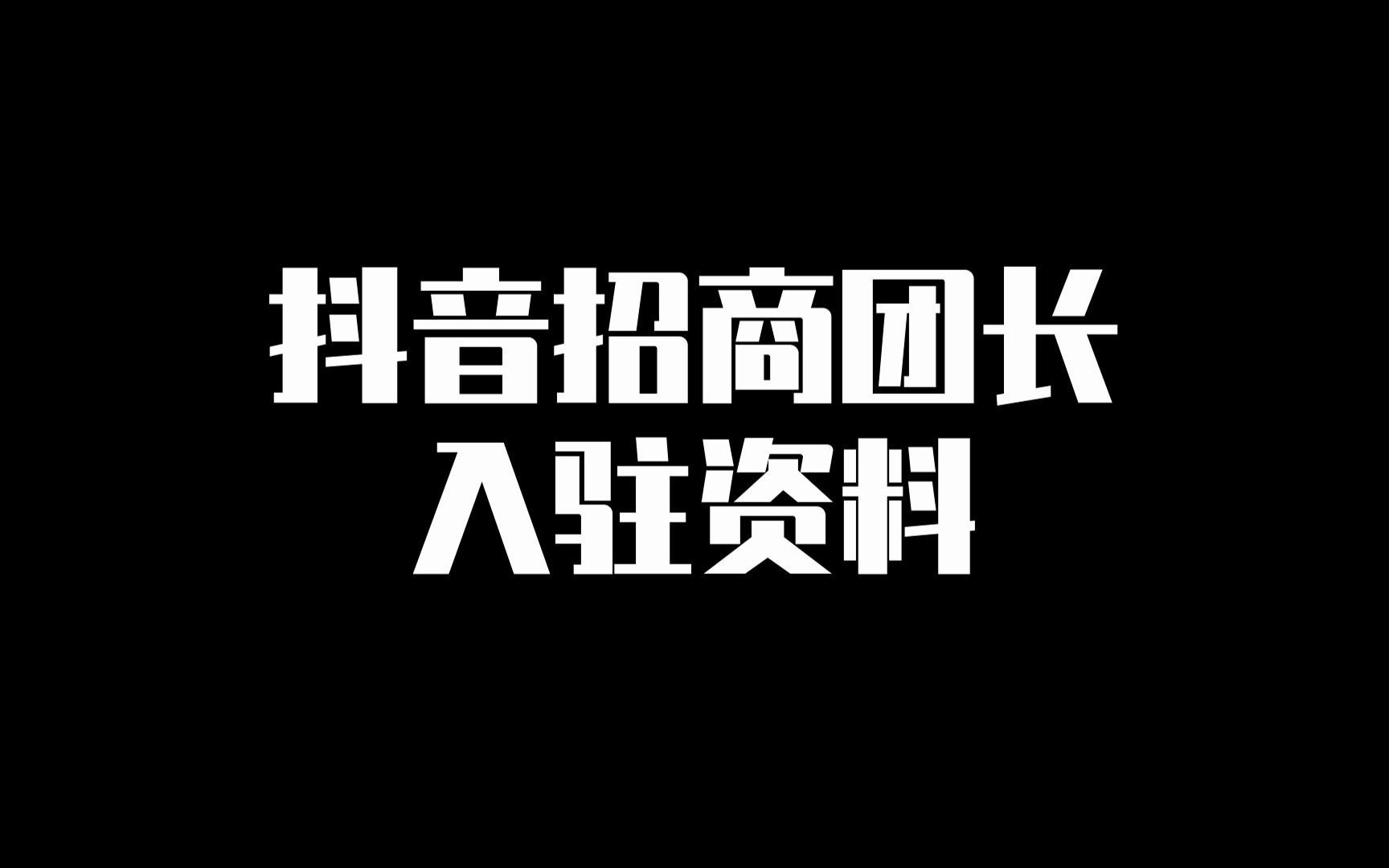 抖音招商团长入驻资料哔哩哔哩bilibili