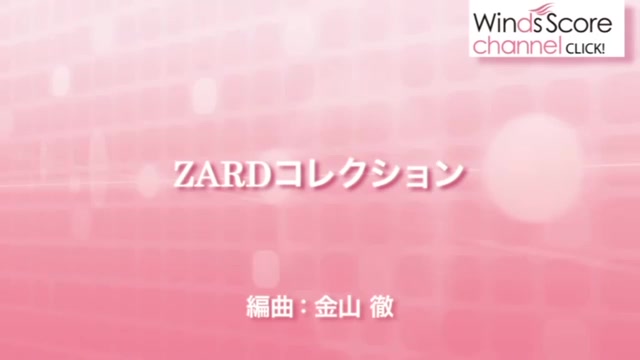 [图]ZARD『揺れる想い』『マイフレンド』『負けないで』军乐队三曲连奏