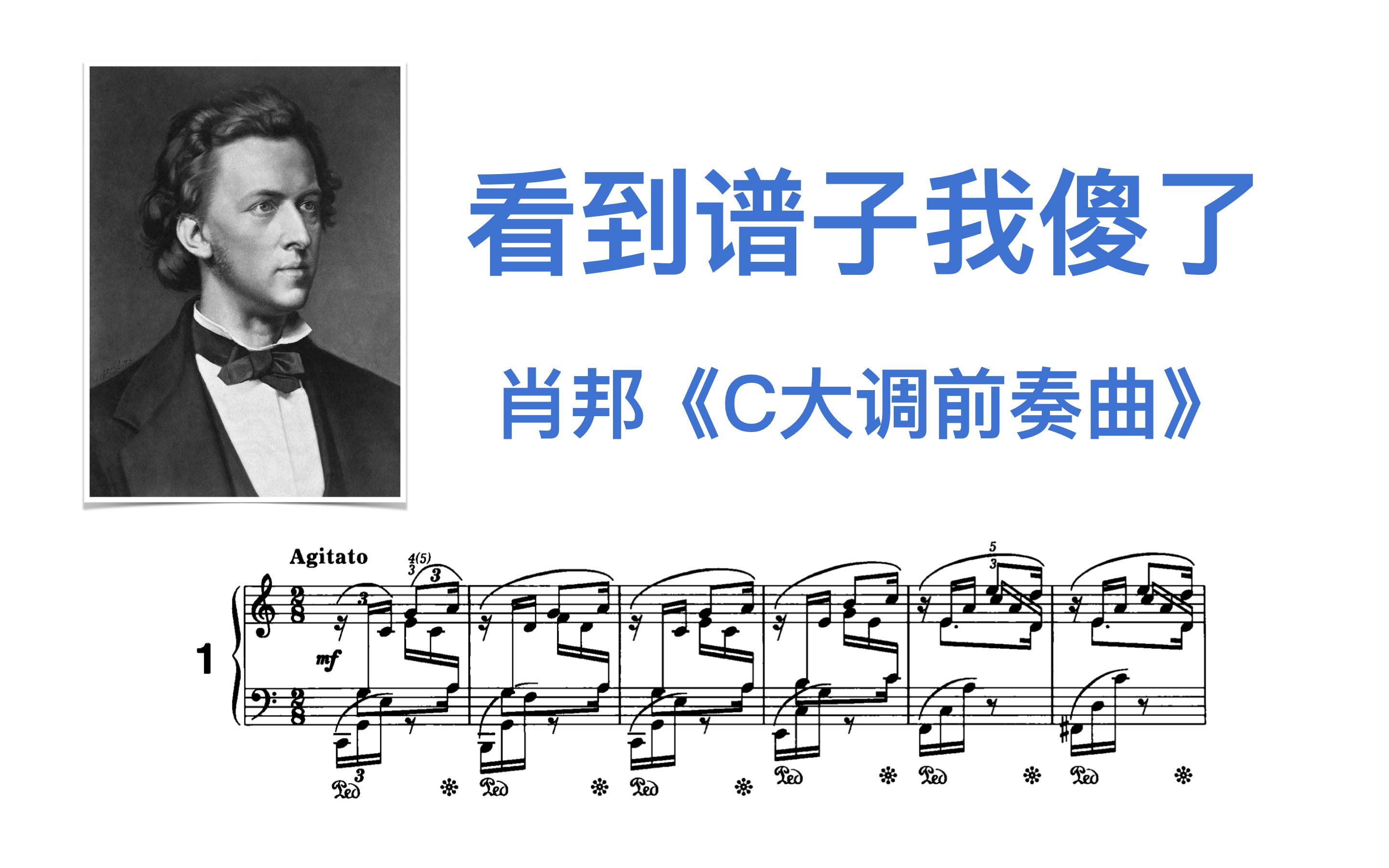 [图]音乐考研：肖邦《C大调前奏曲》，看到谱子那一刻我傻了