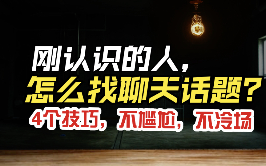 怎么跟陌生人快速找到聊天话题?分享4个技巧,不尴尬,不冷场哔哩哔哩bilibili