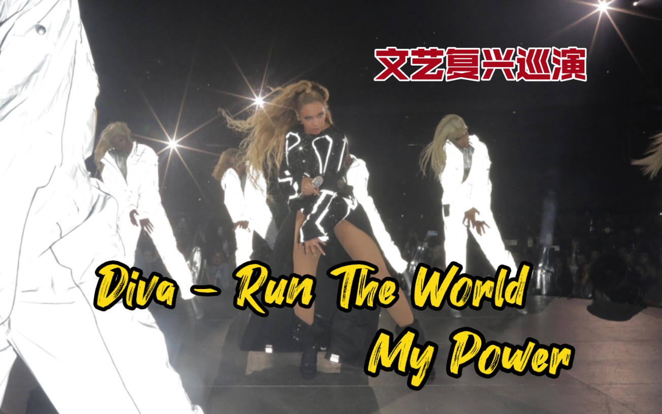 【Beyonce/碧昂丝】欧洲最终场 Diva  Run the World  My Power 波兰华沙站 文艺复兴巡演哔哩哔哩bilibili