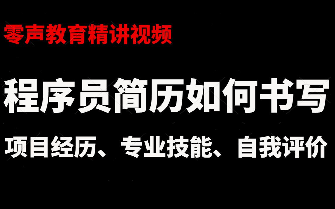 【零声教育】程序员简历如何书写,让你的简历更加专业,项目经历,专业技能,自我评价哔哩哔哩bilibili