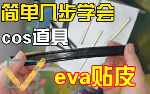 Download Video: 简单几步学会cos道具eva贴皮 教程