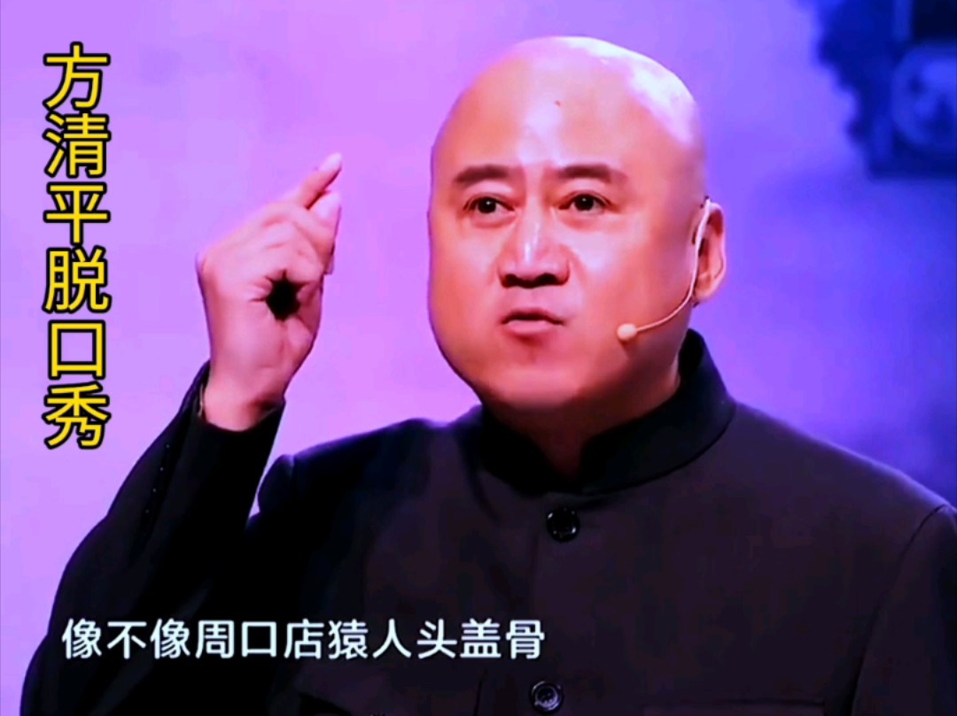 方清平脱口秀:讽刺社会乱象