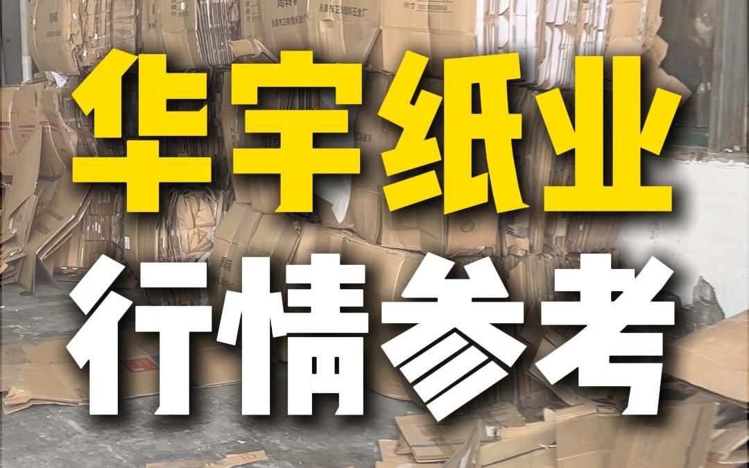 9月24日浙江华宇纸业采购行情参考哔哩哔哩bilibili