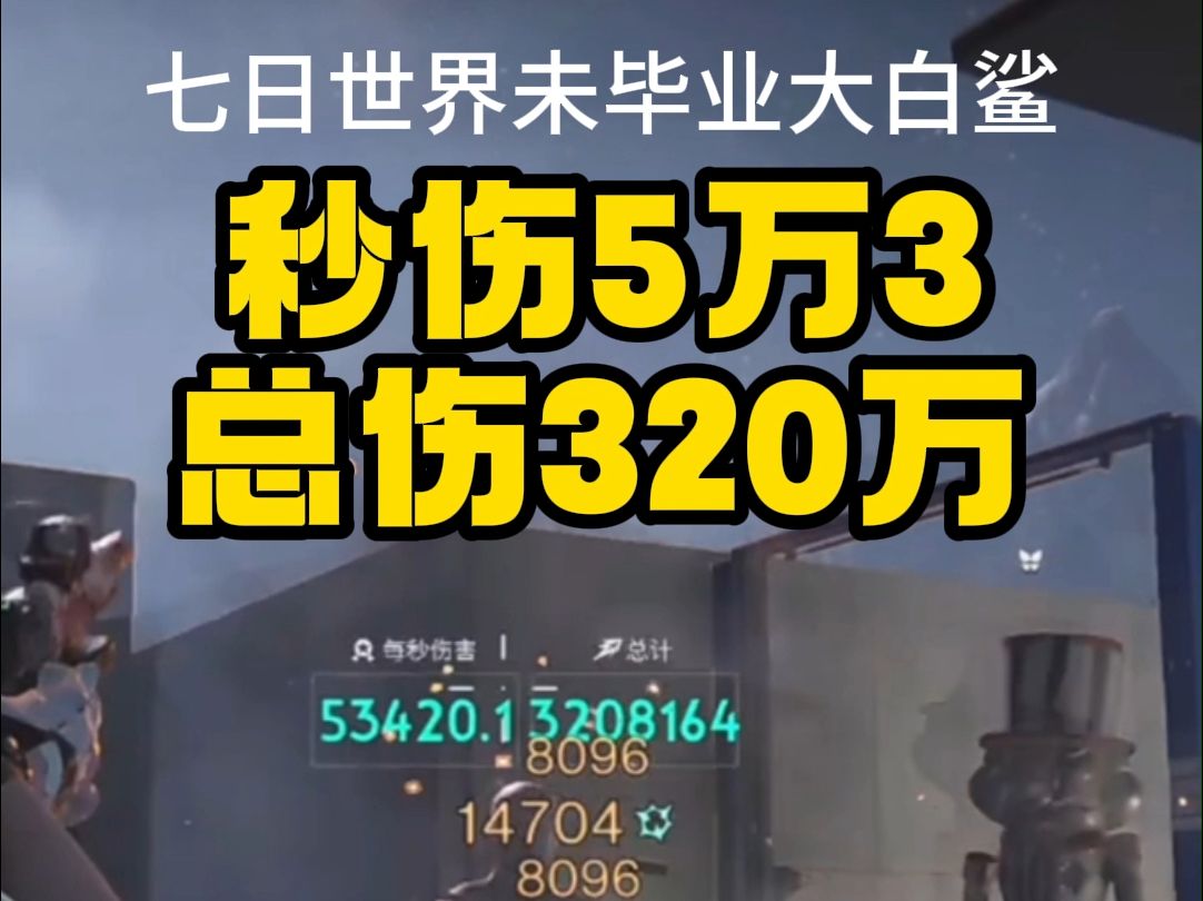 七日世界大白鲨,秒伤5.3万总伤320万,附配装!蓝模组?哔哩哔哩bilibili