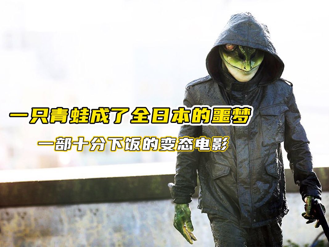 一只青蛙成了全日本的噩梦,一部十分下饭的变态电影