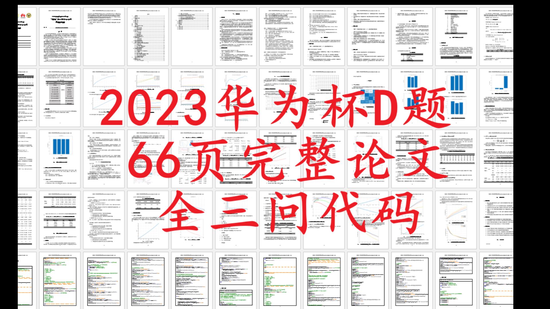 67页完整论文和全3问代码【2023华为杯研究生数学建模竞赛D题】哔哩哔哩bilibili