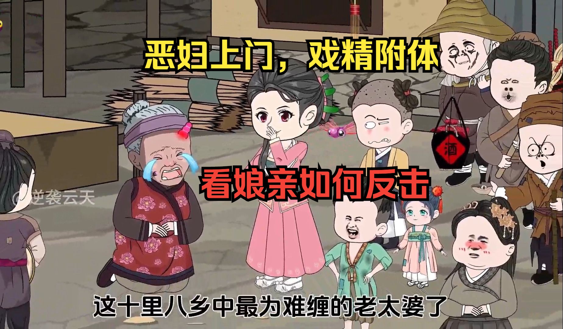 恶妇上门,戏精附体,看娘亲如何反击 搞笑沙雕