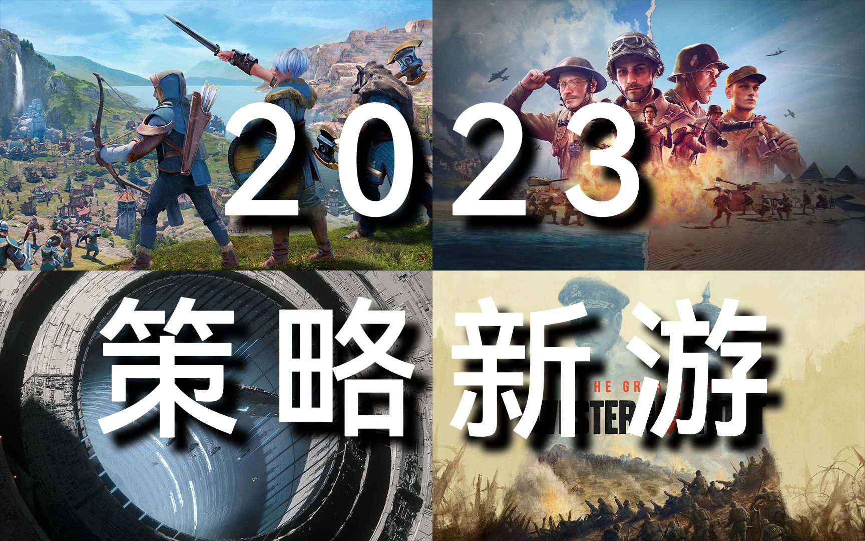 RTS拒绝死亡!2023年值得期待的10款策略游戏哔哩哔哩bilibili游戏推荐