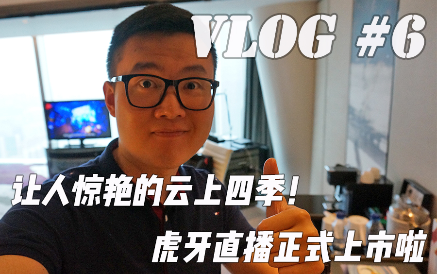 Vlog6:游戏直播第一股虎牙直播正式上市!让人惊艳的云上四季酒店哔哩哔哩bilibili