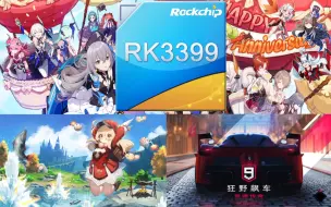 Download Video: “最强”电视盒子芯片 RK3399能玩原神 崩坏三 狂野飙车？ 简单评测