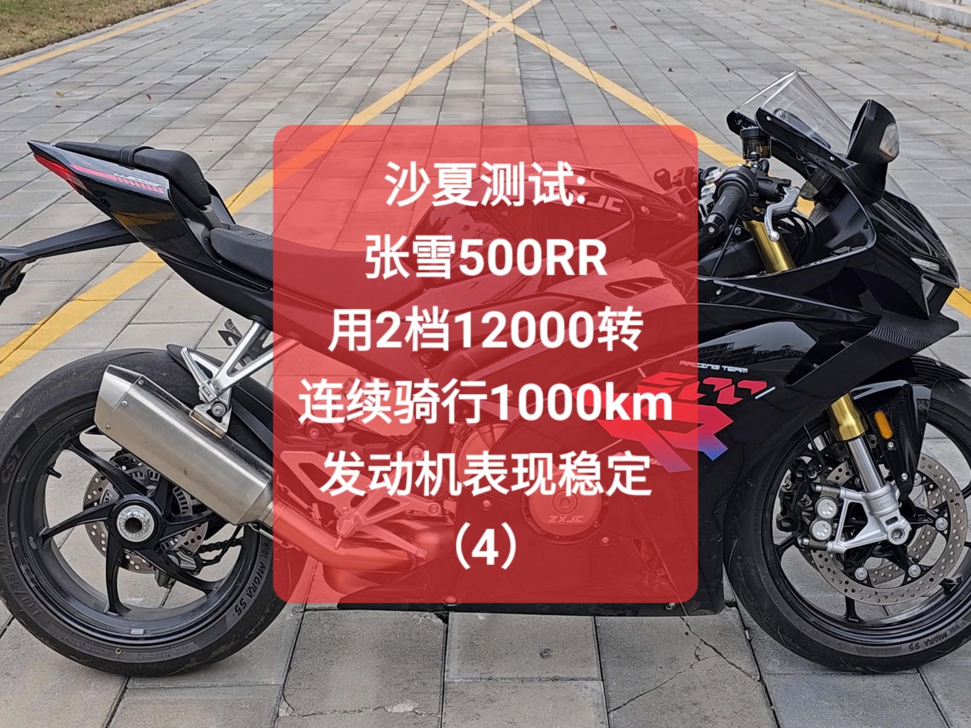 沙夏测试:张雪500RR,2档12000转,连续骑行1000公里,发动机表现稳定(4)-Saxia沙夏-测万物-Saxia沙夏-测万物-哔哩哔哩视频