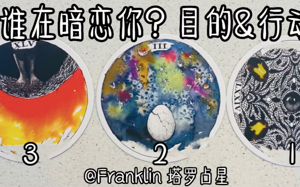 【Franklin本尊】谁在暗恋你?目的和行动 (无时间限制)哔哩哔哩bilibili