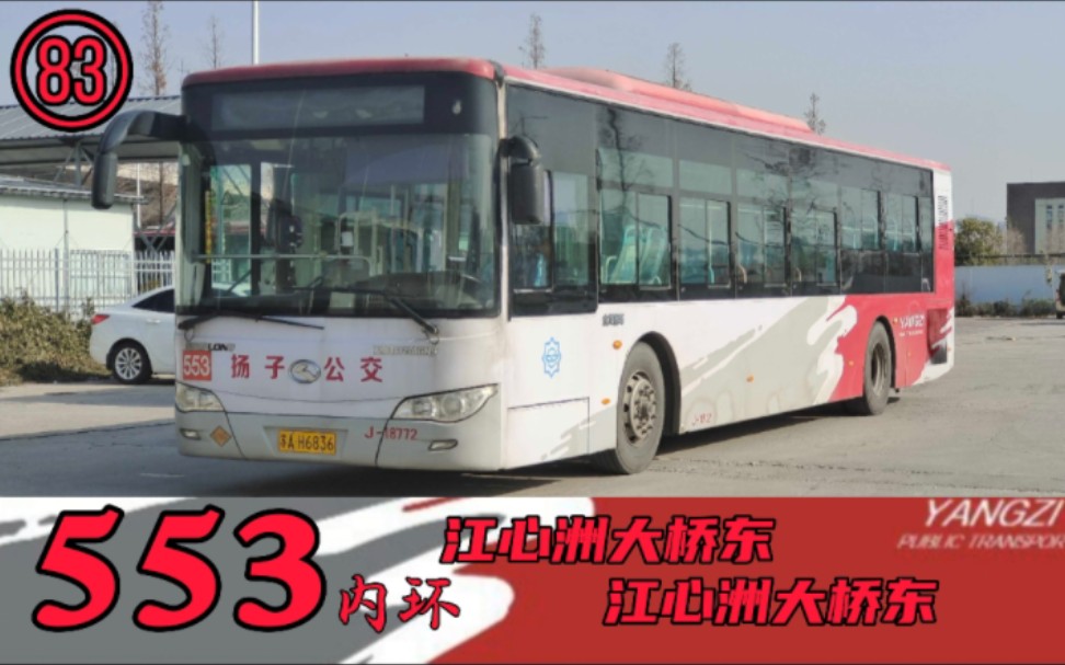 南京揚子公交客運有限公司553路內圈環行(江心洲大橋東→江心洲大橋東