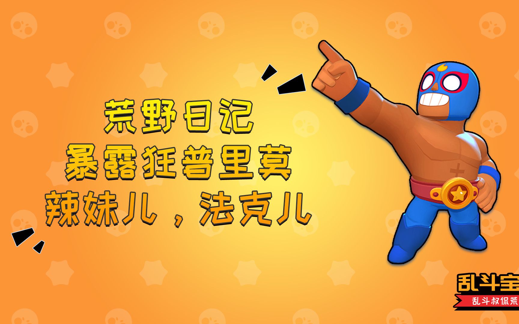 活动作品荒野乱斗普里莫单排日记辣妹儿法克儿