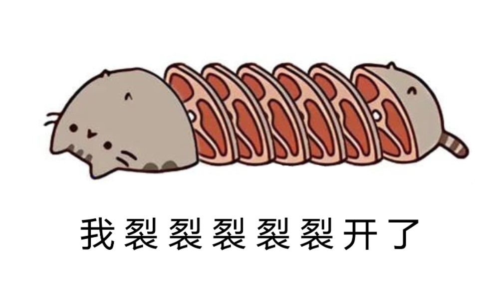 我 裂 裂 裂 裂 裂 开 了