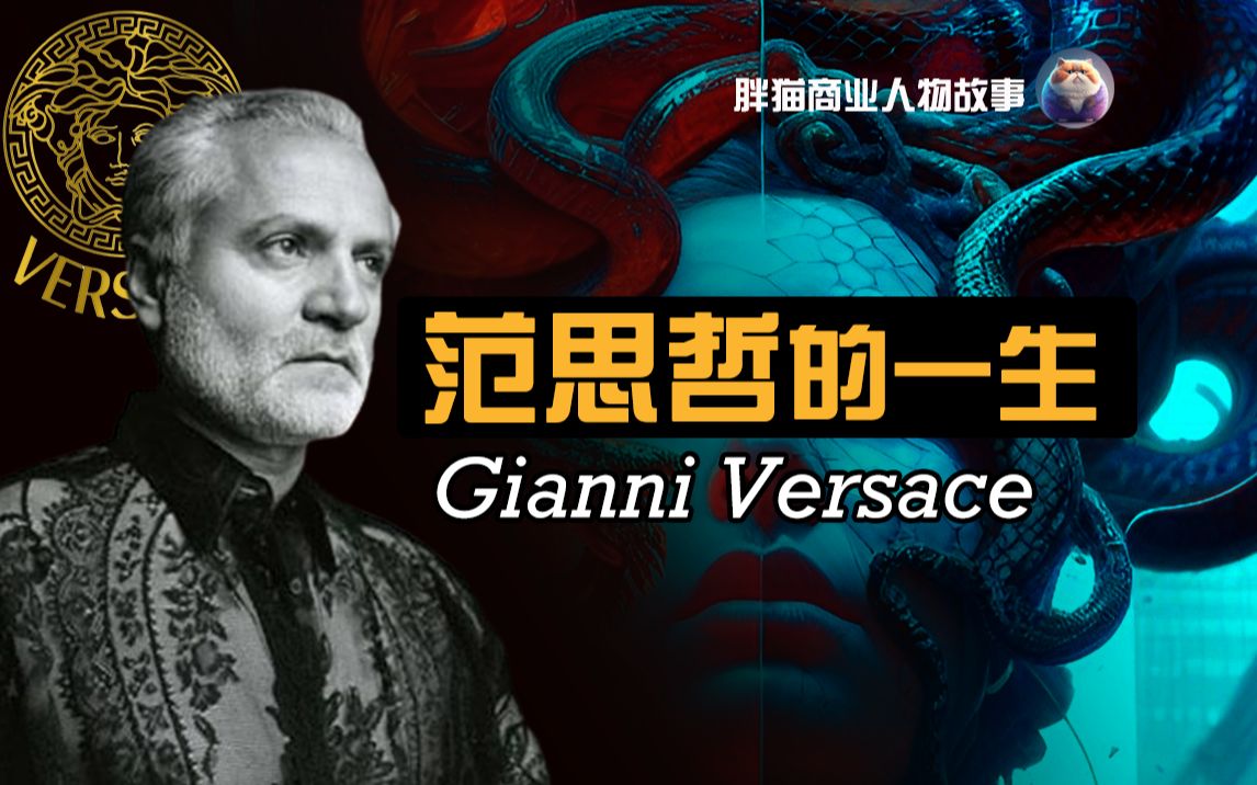 [图]詹尼·范思哲Gianni Versace：他出生在贫穷小镇的裁缝铺，时尚奢侈品牌Versace的缔造者。迈阿密海滩的一场谋杀，终结了他传奇的一生。创业故事