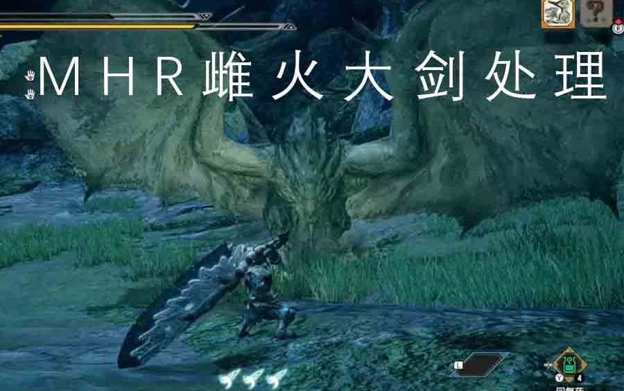 mhr试玩雌火龙大剑处理怪物猎人rise
