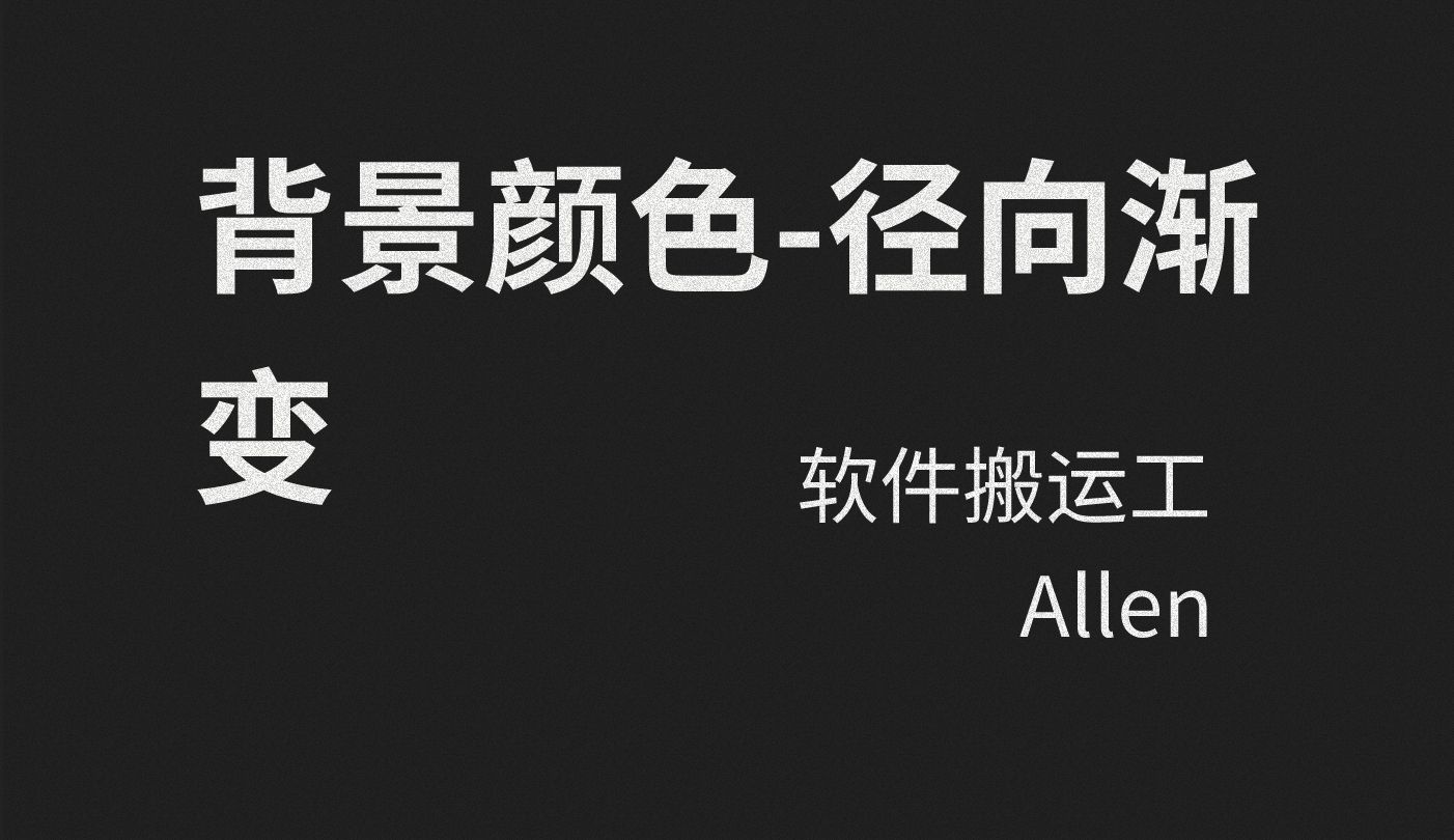 css3-11-背景颜色-径向渐变