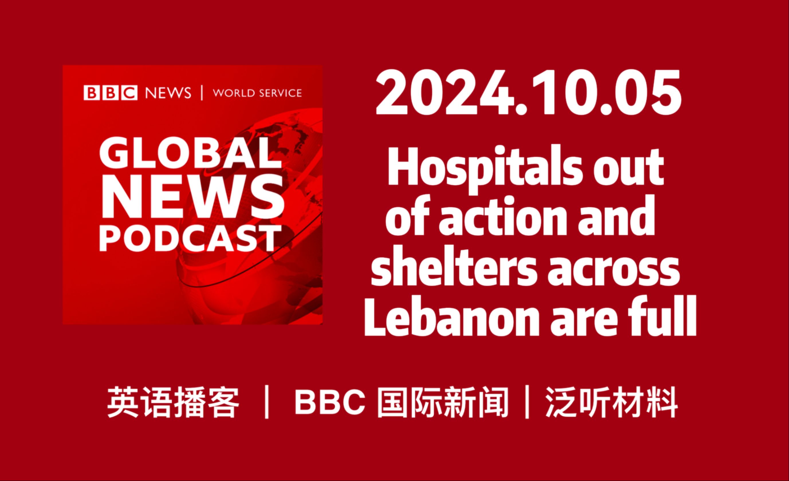 【BBC新闻播客】20241005: 黎巴嫩医院停运,避难所已满 | BBC Global News Podcast哔哩哔哩bilibili