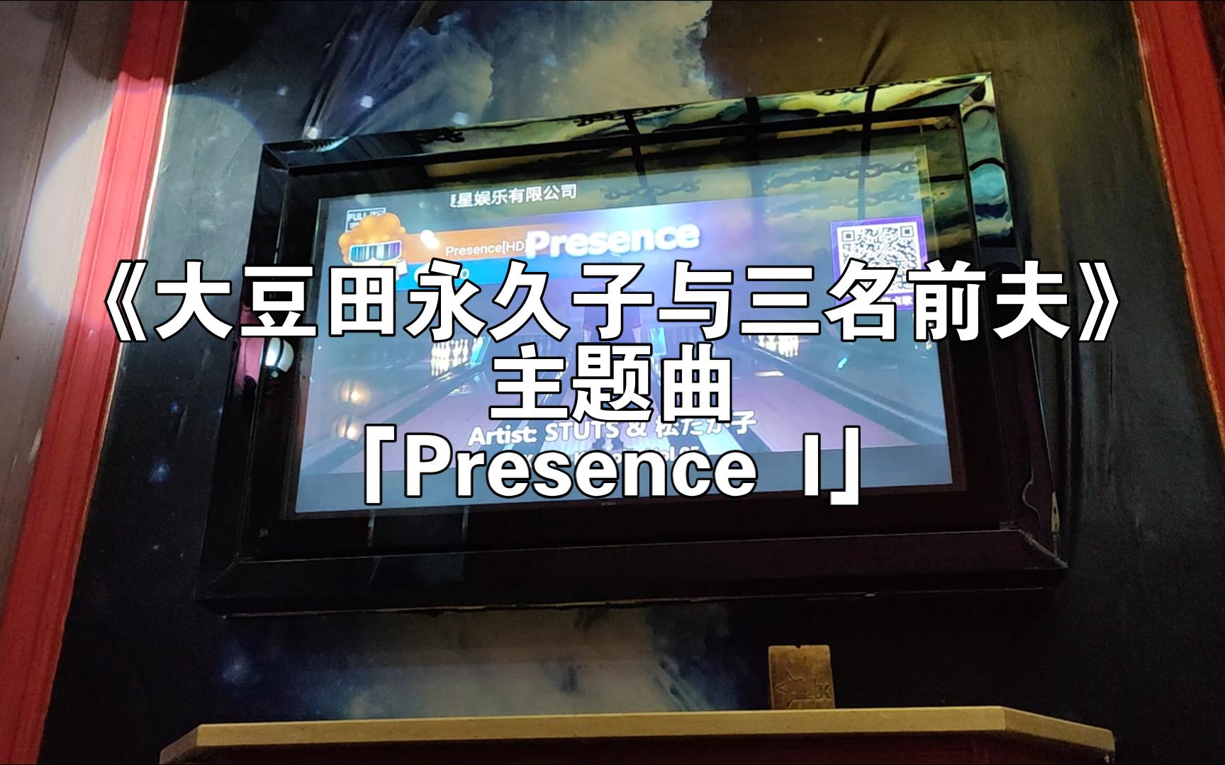 [图]在KTV唱了《大豆田永久子与三名前夫》主题曲「Presence I」