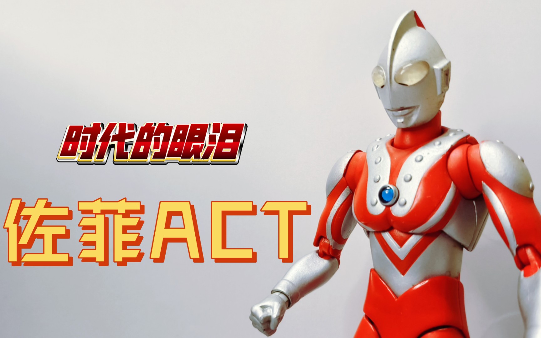 时代的眼泪!佐菲act 限定版佐菲 梦比优斯特别套 宇宙警备队队长参上