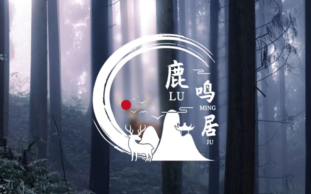 鹿鸣居山庄 品牌logo设计/山庄设计/山庄logo设计/字体设计/品牌设计