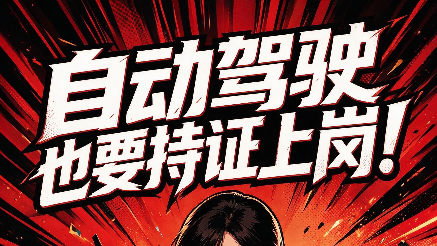 自动驾驶也要“持证上岗”了😂