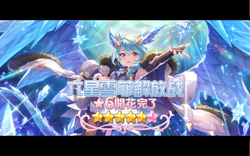 公主连结日服六星雪菲解放战