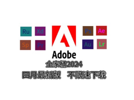 [图]【Adobe全家桶2024】4月最新版本 免费下载！Pr Ae Ps Ai等！附安装包与教程！