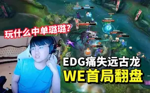 Download Video: 灵动伊泽助WE翻盘！姿态解说：丢龙不是EDG输的关键，别给Scout玩璐璐就行