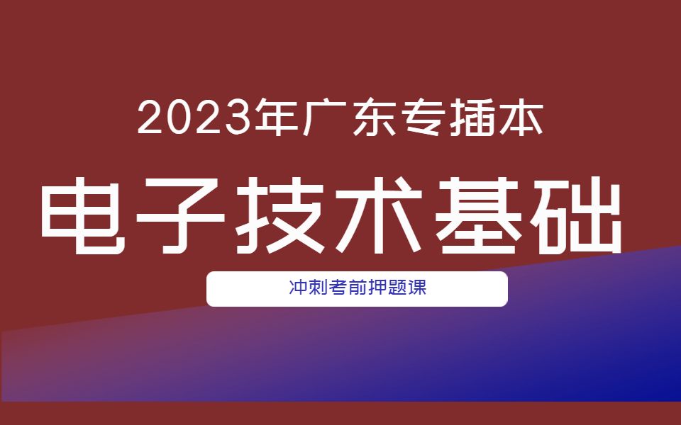 [图]2023年广东专插本（专升本）《电子技术基础》强化冲刺课