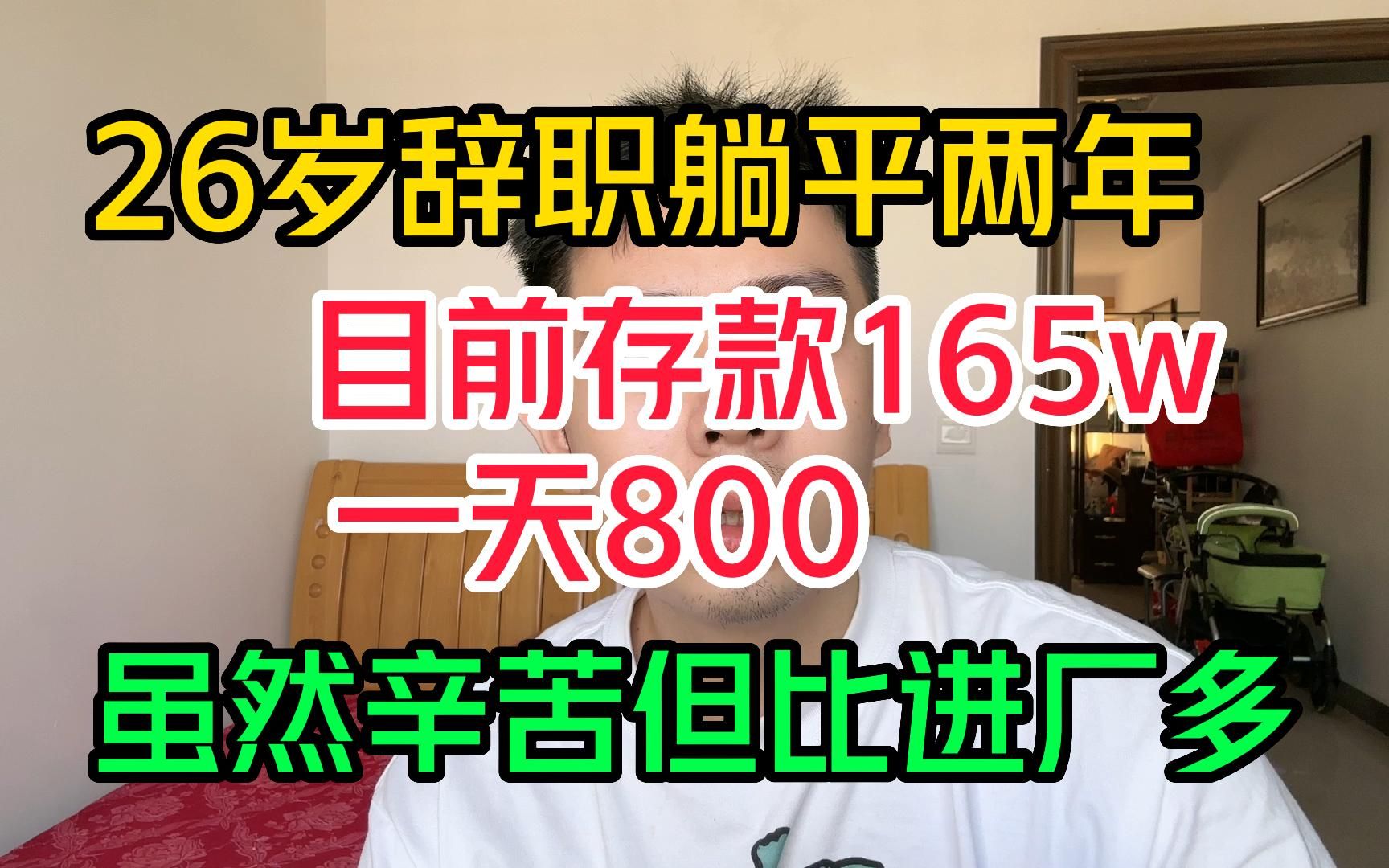 [图]26岁辞职躺平两年，目前存款165w，一天800，虽然辛苦但总比进厂多！