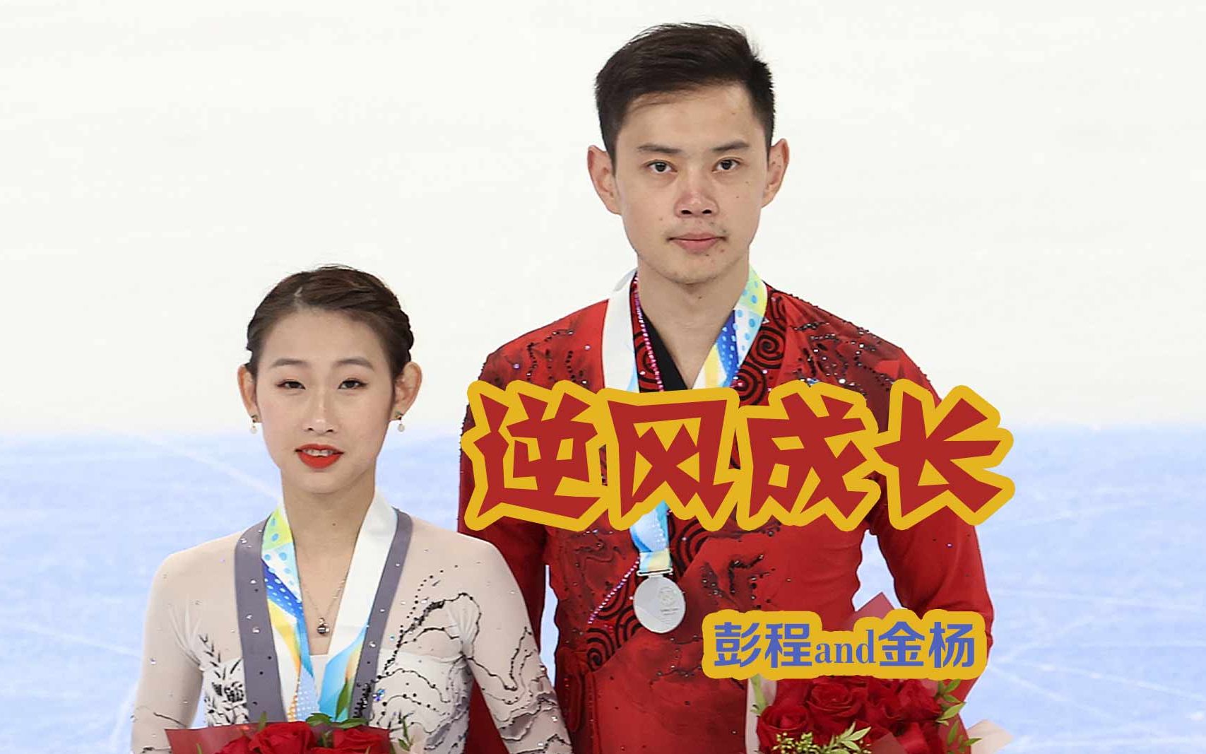 【星耀北京】30天30人:逆风成长 彭程搭档金杨