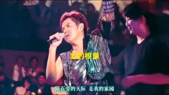 爱的根源 | 谭咏麟 李克勤